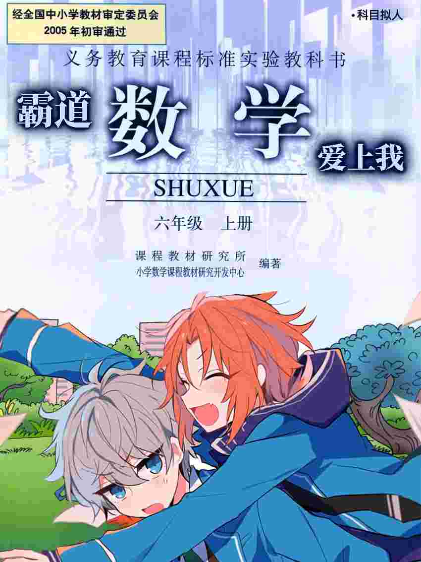 科目拟人:霸道数学爱上我