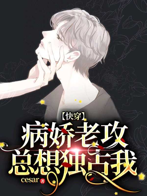 快穿腹黑男主总想独占我