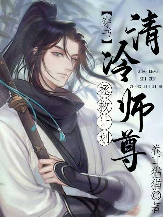 清冷师尊拯救计划穿书