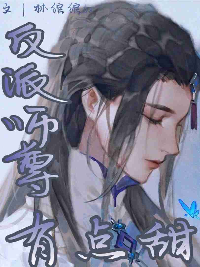 穿书反派师尊有点甜