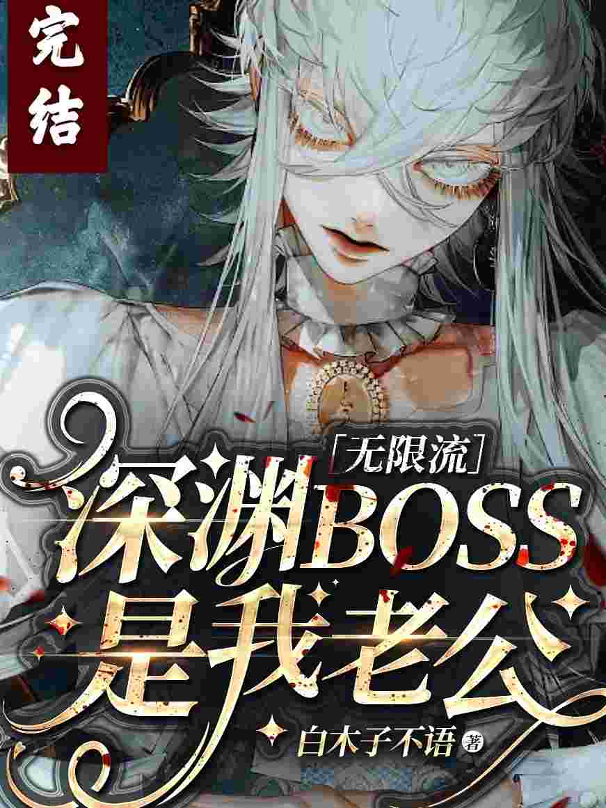 [无限流]深渊boss是我老公