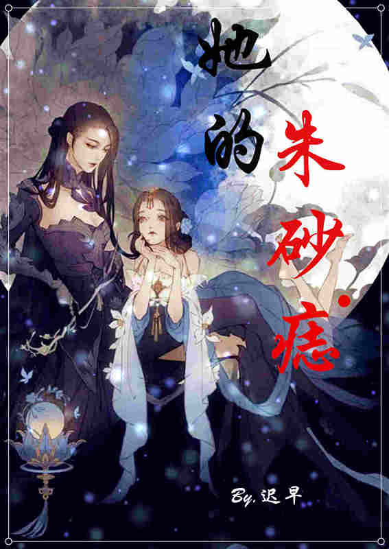 她的朱砂痣