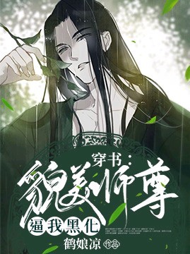 穿书师尊他过于离经叛道