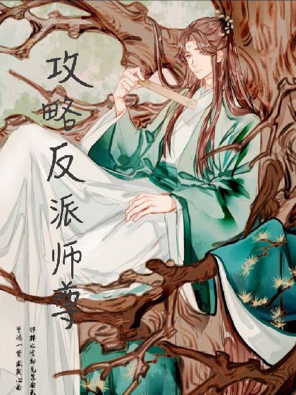 攻略反派师尊