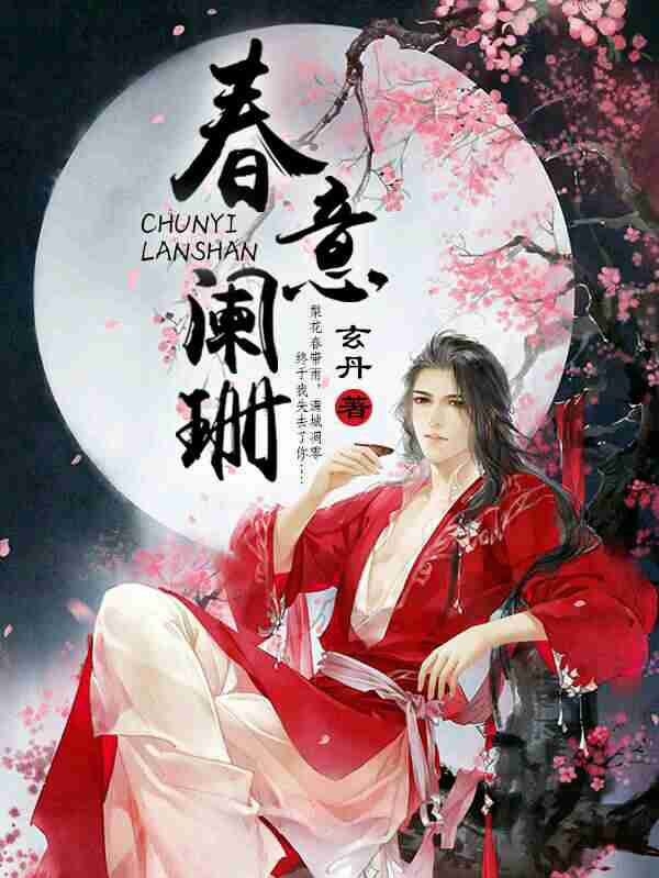 《春意阑珊》封面