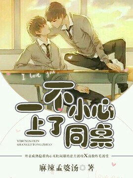 《一不小心掰弯同桌》封面