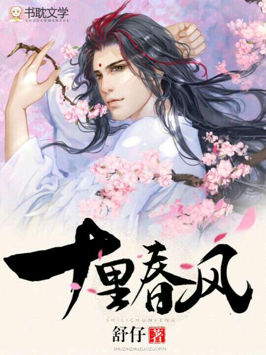 《十里春风》封面