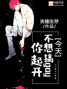 《今天不想搞gay你起开》封面