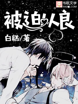 《被迫从良》封面