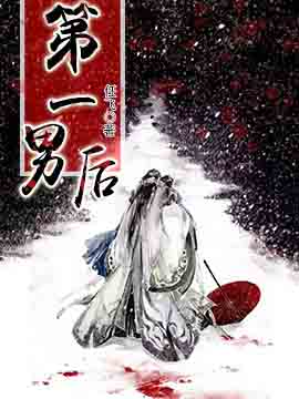 《第一男后》封面