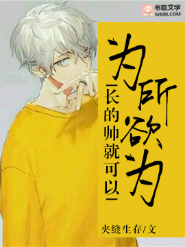《我长的帅就可以为所欲为》封面
