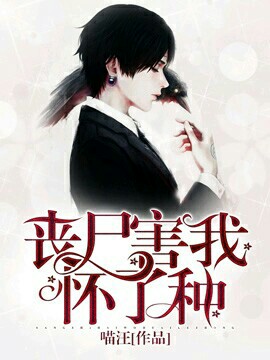 《成了丧尸的情人以后》封面