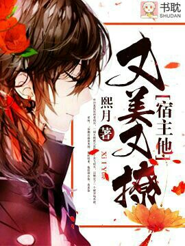 《宿主他又美又撩[快穿]》封面