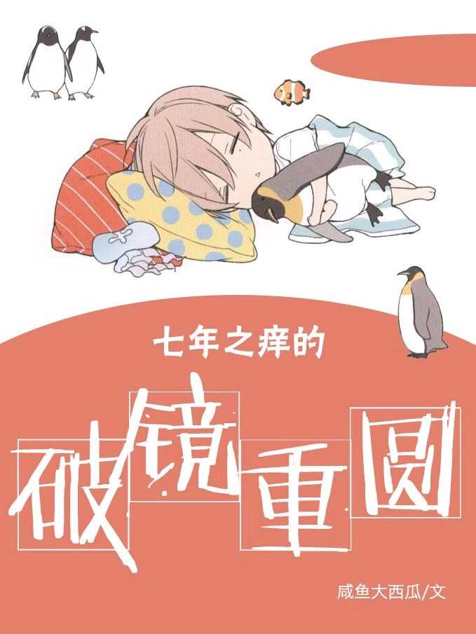 《七年之痒的破镜重圆》封面