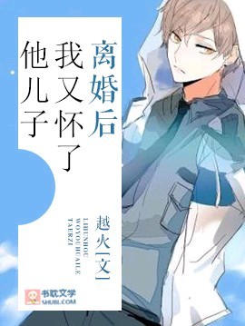 《离婚后前夫视我如宝》封面