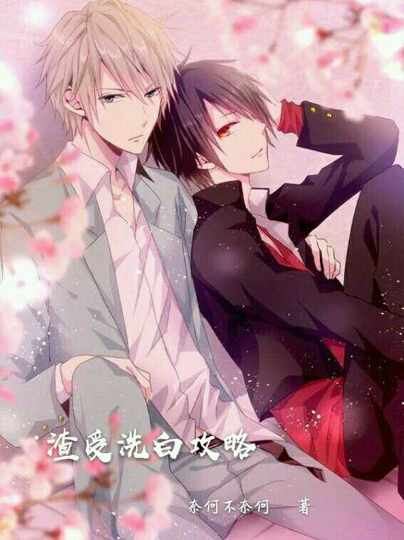 渣受洗白攻略