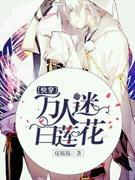 Cover of [快穿]万人迷白莲花
