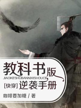Cover of [快穿]教科书版逆袭手册