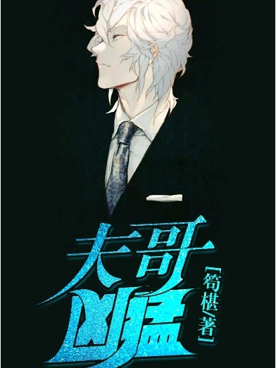 《总裁凶猛》封面