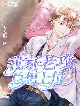 Cover of [快穿]我家那位总想上位
