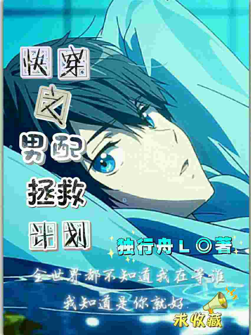 快穿之拯救男配计划