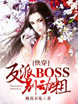 Cover of [快穿]反派BOSS，别动粗！