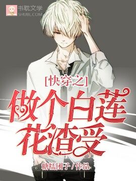 《快穿之做个白莲花渣男》封面