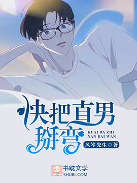快把直男掰弯