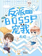 《快穿：反派BOSS只宠我》封面
