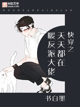 《快穿之天天都在暖反派大佬》封面