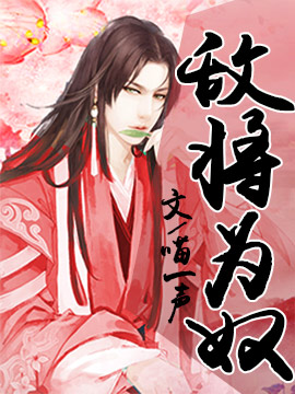 《敌将为奴》封面
