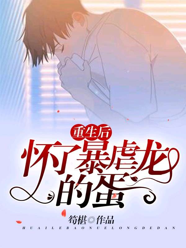 《老公是头暴虐龙怎么破》封面