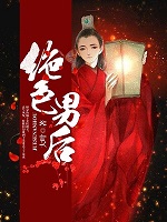 《绝色男后》封面