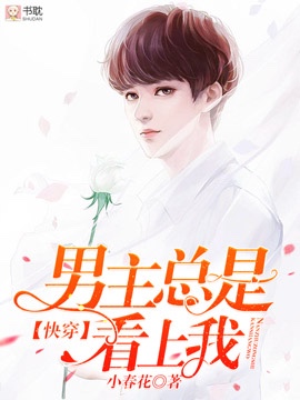 《【快穿】男主总是看上我》封面