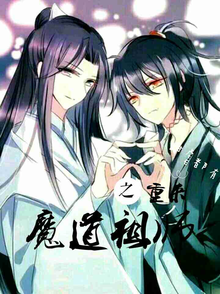 魔道祖师之重来最新章节(殷紫殇),魔道祖师之重来无弹窗全文阅读-书耽