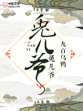 兔儿爷最新章节(九白乌鸦),兔儿爷无弹窗全文阅读-bl小说