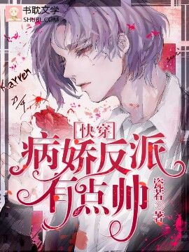 Cover of [快穿]反派大人，有点帅
