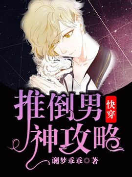 Cover of 【快穿】攻略男神计划