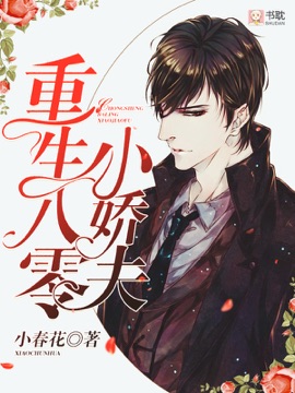 《重生八零小娇夫》封面