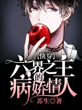 《【快穿】六界之主的黑化情人》封面