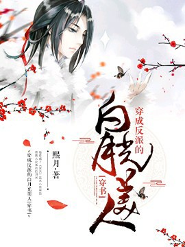 《穿成反派的白月光美人[穿书]》封面