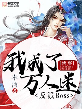 《【快穿】我成了万人迷反派Boss》封面