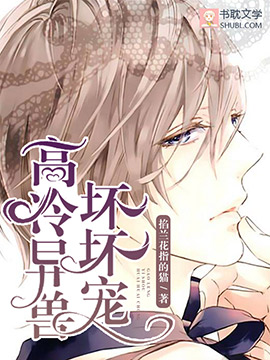 《高冷异兽，坏坏宠》封面