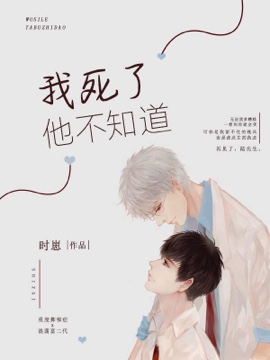 《我死了他不知道》封面