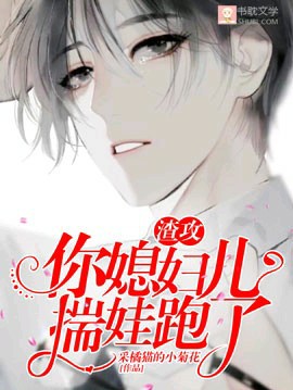 渣攻你媳妇儿跑了