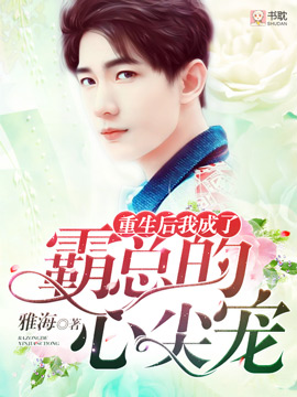 《重生后我成了霸总的心尖宠》封面