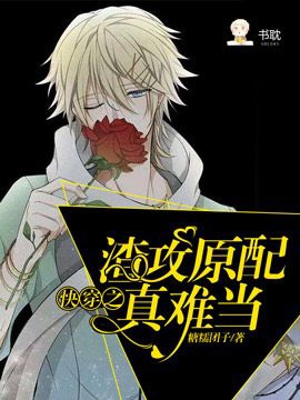 《快穿之渣男原配真难当》封面