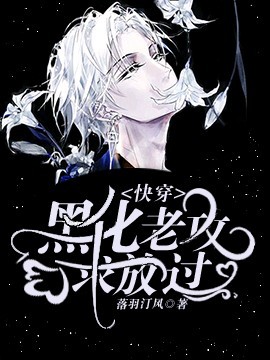 《【快穿】黑化男主，求放过》封面
