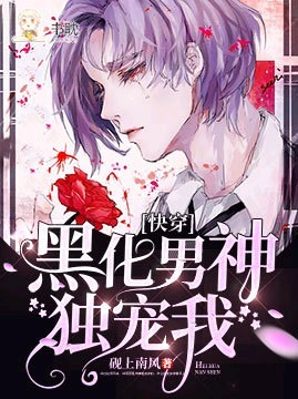 《快穿：黑化男神独宠我》封面