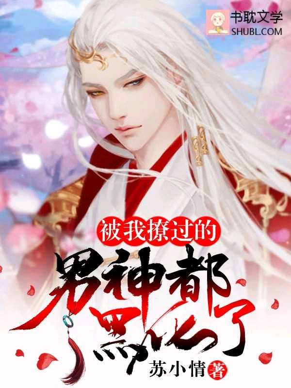 《【穿书】被我撩过的男神都黑化了》封面